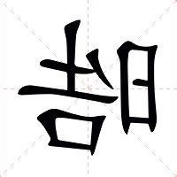 晧 意思